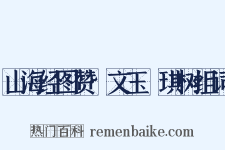山海经图赞·文玉玗琪树组词是什么意思的图片